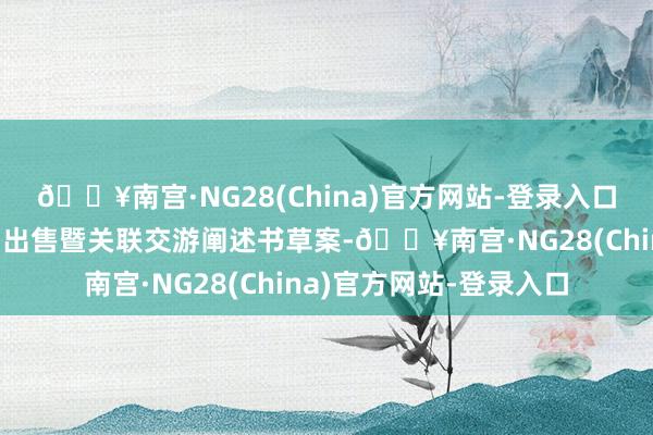 🔥南宫·NG28(China)官方网站-登录入口麦迪科技裸露重要财富出售暨关联交游阐述书草案-🔥南宫·NG28(China)官方网站-登录入口