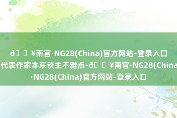 🔥南宫·NG28(China)官方网站-登录入口【免责声明】本文仅代表作家本东谈主不雅点-🔥南宫·NG28(China)官方网站-登录入口