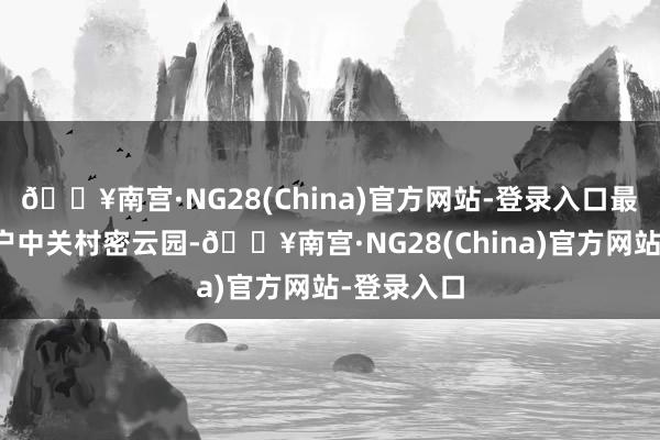 🔥南宫·NG28(China)官方网站-登录入口最终选拔落户中关村密云园-🔥南宫·NG28(China)官方网站-登录入口