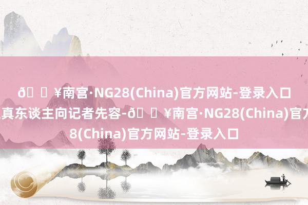 🔥南宫·NG28(China)官方网站-登录入口京东健康有关认真东谈主向记者先容-🔥南宫·NG28(China)官方网站-登录入口