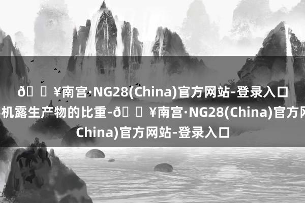 🔥南宫·NG28(China)官方网站-登录入口束缚提高非手机露生产物的比重-🔥南宫·NG28(China)官方网站-登录入口