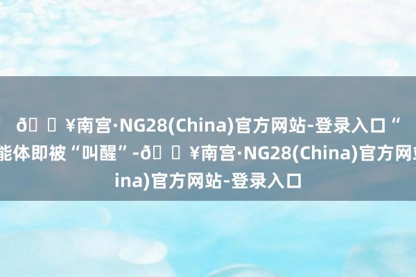 🔥南宫·NG28(China)官方网站-登录入口“桐小乌”智能体即被“叫醒”-🔥南宫·NG28(China)官方网站-登录入口