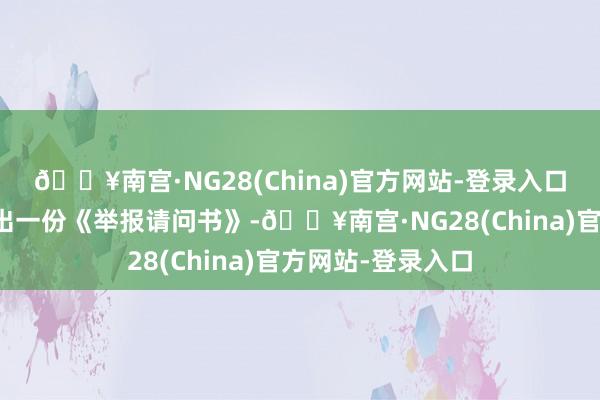 🔥南宫·NG28(China)官方网站-登录入口有网友在微博晒出一份《举报请问书》-🔥南宫·NG28(China)官方网站-登录入口