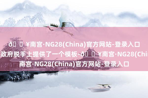 🔥南宫·NG28(China)官方网站-登录入口为石破茂在保管少数派政府脱手上提供了一个模板-🔥南宫·NG28(China)官方网站-登录入口