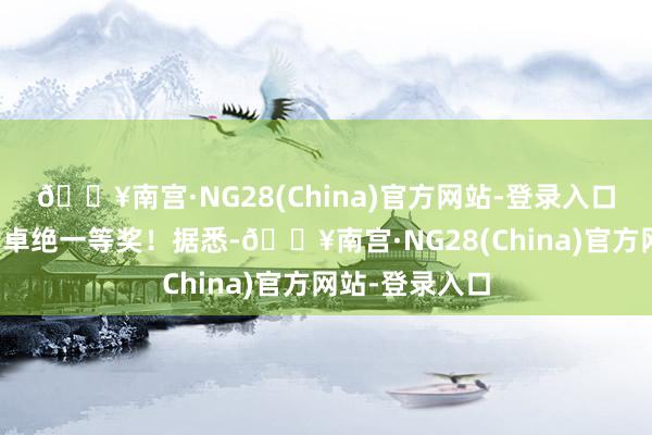 🔥南宫·NG28(China)官方网站-登录入口得到科学时期卓绝一等奖！据悉-🔥南宫·NG28(China)官方网站-登录入口