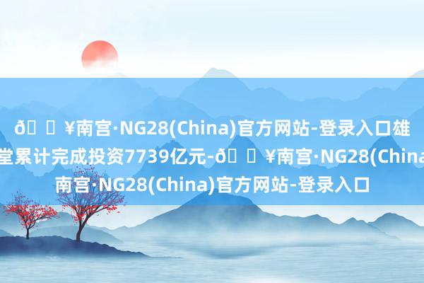 🔥南宫·NG28(China)官方网站-登录入口雄安新区383个重点名堂累计完成投资7739亿元-🔥南宫·NG28(China)官方网站-登录入口