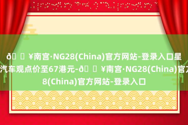 🔥南宫·NG28(China)官方网站-登录入口星展银行上调小鹏汽车观点价至67港元-🔥南宫·NG28(China)官方网站-登录入口