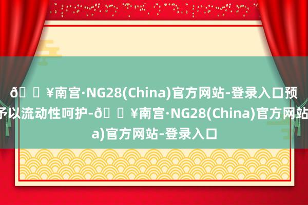 🔥南宫·NG28(China)官方网站-登录入口预期央行会予以流动性呵护-🔥南宫·NG28(China)官方网站-登录入口