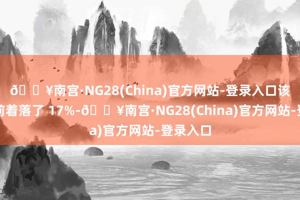 🔥南宫·NG28(China)官方网站-登录入口该股在盘前着落了 17%-🔥南宫·NG28(China)官方网站-登录入口