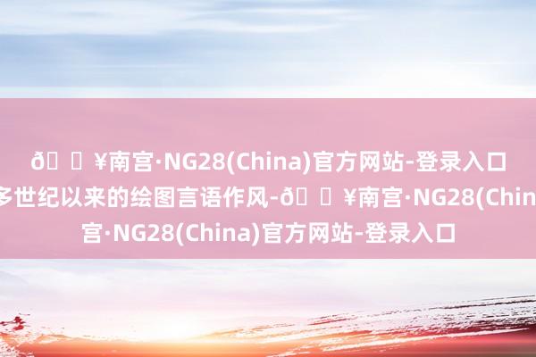 🔥南宫·NG28(China)官方网站-登录入口调和体现了侯宁半个多世纪以来的绘图言语作风-🔥南宫·NG28(China)官方网站-登录入口