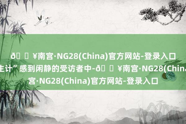 🔥南宫·NG28(China)官方网站-登录入口在默示对“爱情与性生计”感到闲静的受访者中-🔥南宫·NG28(China)官方网站-登录入口