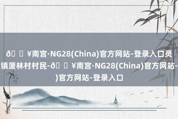 🔥南宫·NG28(China)官方网站-登录入口灵璧县尹集镇菠林村村民-🔥南宫·NG28(China)官方网站-登录入口