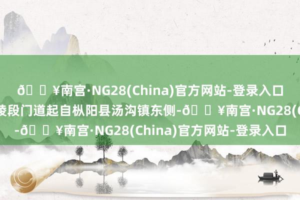 🔥南宫·NG28(China)官方网站-登录入口宁国至枞阳高速公路铜陵段门道起自枞阳县汤沟镇东侧-🔥南宫·NG28(China)官方网站-登录入口