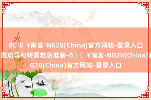 🔥南宫·NG28(China)官方网站-登录入口南澳县坐窝组织开展劝导和转圜救急准备-🔥南宫·NG28(China)官方网站-登录入口