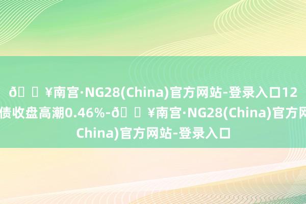 🔥南宫·NG28(China)官方网站-登录入口12月5日正川转债收盘高潮0.46%-🔥南宫·NG28(China)官方网站-登录入口