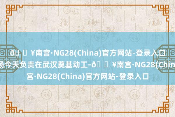 🔥南宫·NG28(China)官方网站-登录入口小米首座智能家电工场今天负责在武汉奠基动工-🔥南宫·NG28(China)官方网站-登录入口