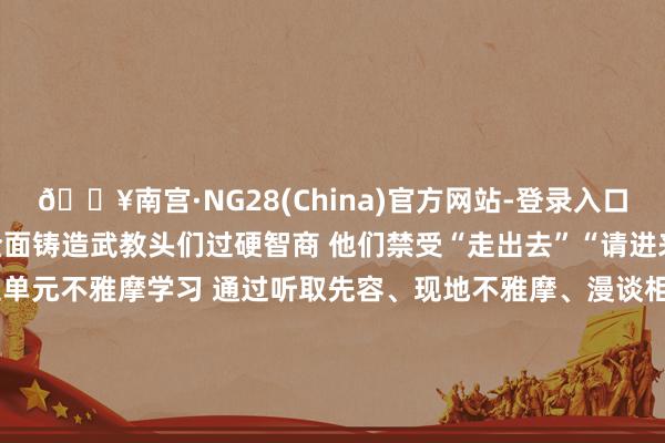 🔥南宫·NG28(China)官方网站-登录入口教员正在“把脉问诊” 全面铸造武教头们过硬智商 他们禁受“走出去”“请进来”的神志 深远驻地昆玉单元不雅摩学习 通过听取先容、现地不雅摩、漫谈相易等阵势 切实从昆玉单元获得“真经” 以西席员戎行的星星之火 燃起军事测验的燎原之势 促进支队军事测验迈上新台阶 发布于：甘肃省-🔥南宫·NG28(China)官方网站-登录入口