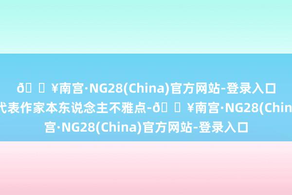 🔥南宫·NG28(China)官方网站-登录入口【免责声明】本文仅代表作家本东说念主不雅点-🔥南宫·NG28(China)官方网站-登录入口