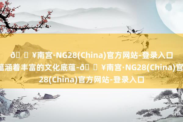 🔥南宫·NG28(China)官方网站-登录入口发夹的计算背后蕴涵着丰富的文化底蕴-🔥南宫·NG28(China)官方网站-登录入口