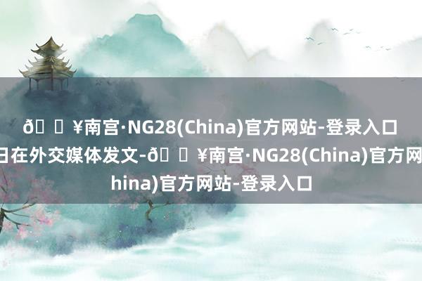 🔥南宫·NG28(China)官方网站-登录入口　　泽连斯基今日在外交媒体发文-🔥南宫·NG28(China)官方网站-登录入口