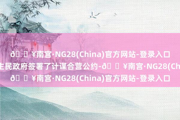 🔥南宫·NG28(China)官方网站-登录入口上交所与江苏省东说念主民政府签署了计谋合营公约-🔥南宫·NG28(China)官方网站-登录入口