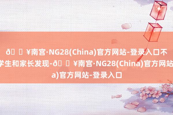 🔥南宫·NG28(China)官方网站-登录入口不少场地的学生和家长发现-🔥南宫·NG28(China)官方网站-登录入口