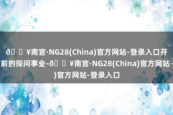 🔥南宫·NG28(China)官方网站-登录入口开启新春节前的探问事业-🔥南宫·NG28(China)官方网站-登录入口