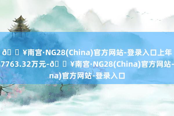 🔥南宫·NG28(China)官方网站-登录入口上年同时蚀本7763.32万元-🔥南宫·NG28(China)官方网站-登录入口