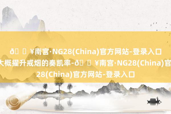 🔥南宫·NG28(China)官方网站-登录入口有好多戒烟关节大概擢升戒烟的奏凯率-🔥南宫·NG28(China)官方网站-登录入口