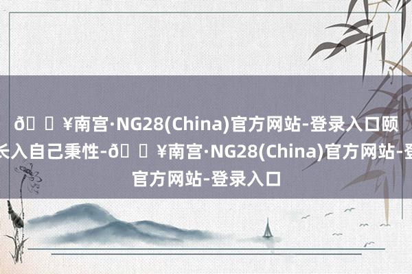 🔥南宫·NG28(China)官方网站-登录入口颐和园还长入自己秉性-🔥南宫·NG28(China)官方网站-登录入口
