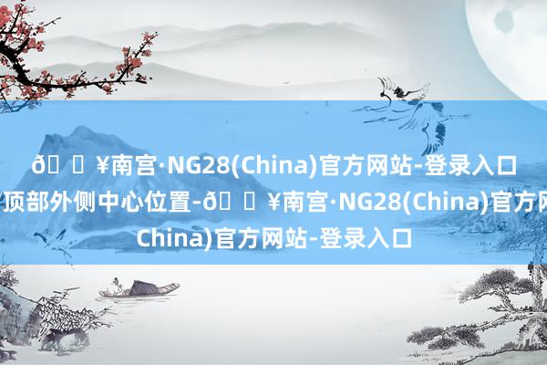 🔥南宫·NG28(China)官方网站-登录入口撞击椅子靠背顶部外侧中心位置-🔥南宫·NG28(China)官方网站-登录入口