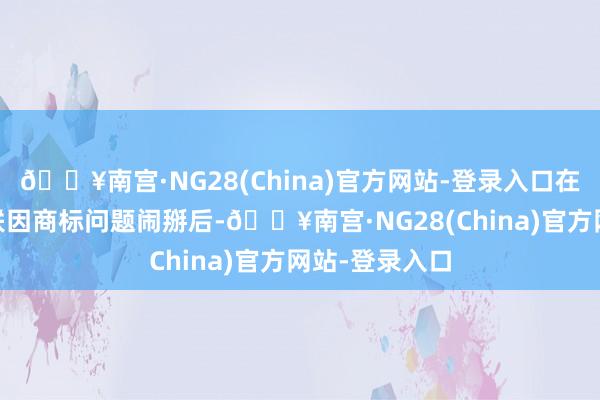 🔥南宫·NG28(China)官方网站-登录入口在EA与海外足联因商标问题闹掰后-🔥南宫·NG28(China)官方网站-登录入口