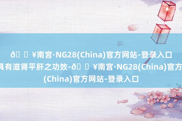 🔥南宫·NG28(China)官方网站-登录入口耳聋左慈丸（具有滋肾平肝之功效-🔥南宫·NG28(China)官方网站-登录入口